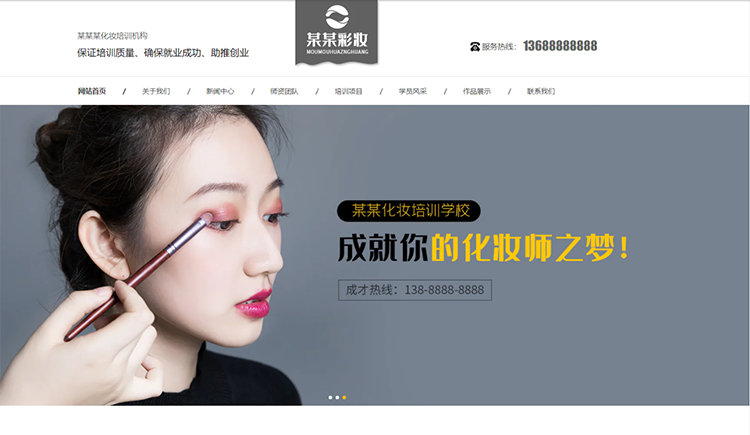 洛阳化妆培训机构公司通用响应式企业网站